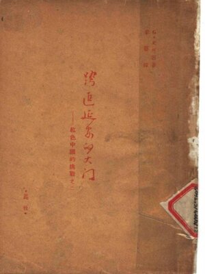 cover image of 跨进了延安的大门--红色中国的挑战之二